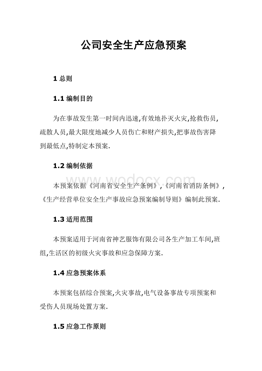 服装企业安全生产应急预案.docx_第1页