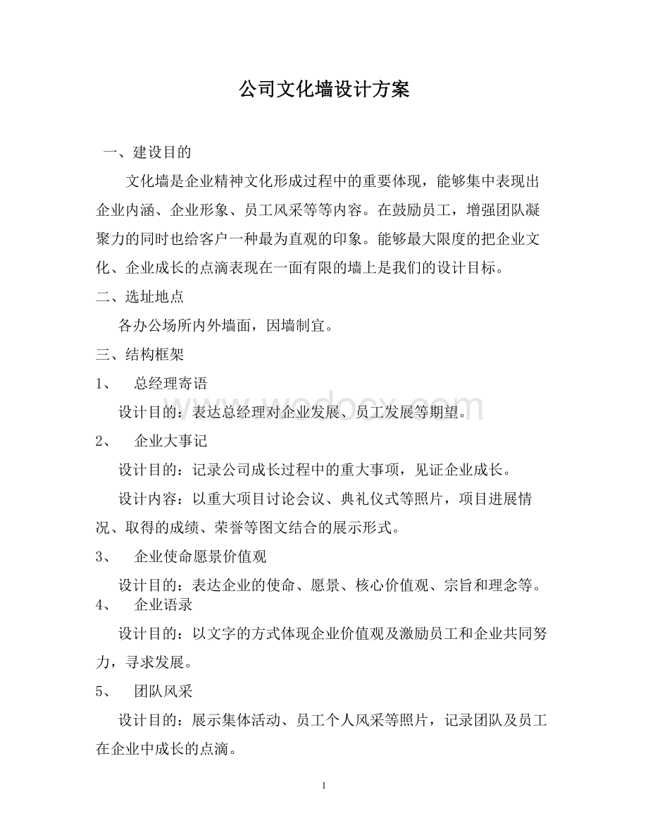 企业文化墙设计方案资料整理.pdf_第1页