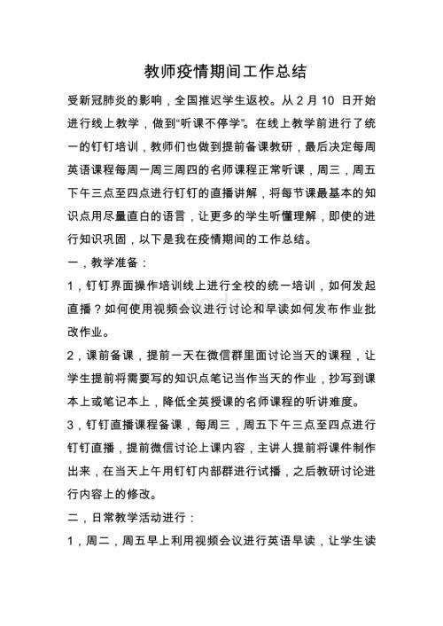 小学教师疫情期间线上工作总结.pdf