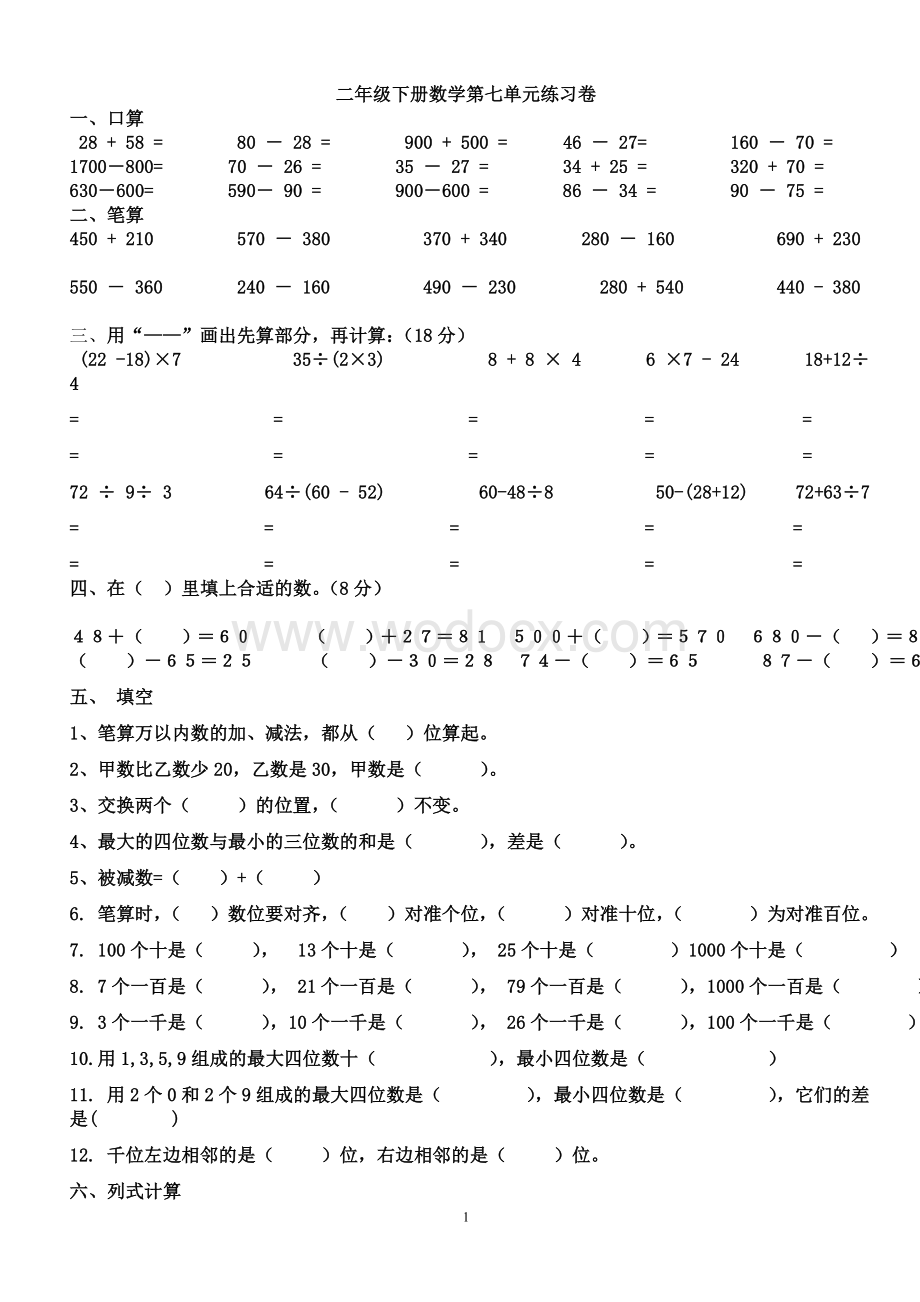 人教版二年级下册数学第七单元练习题复习资料.doc_第1页