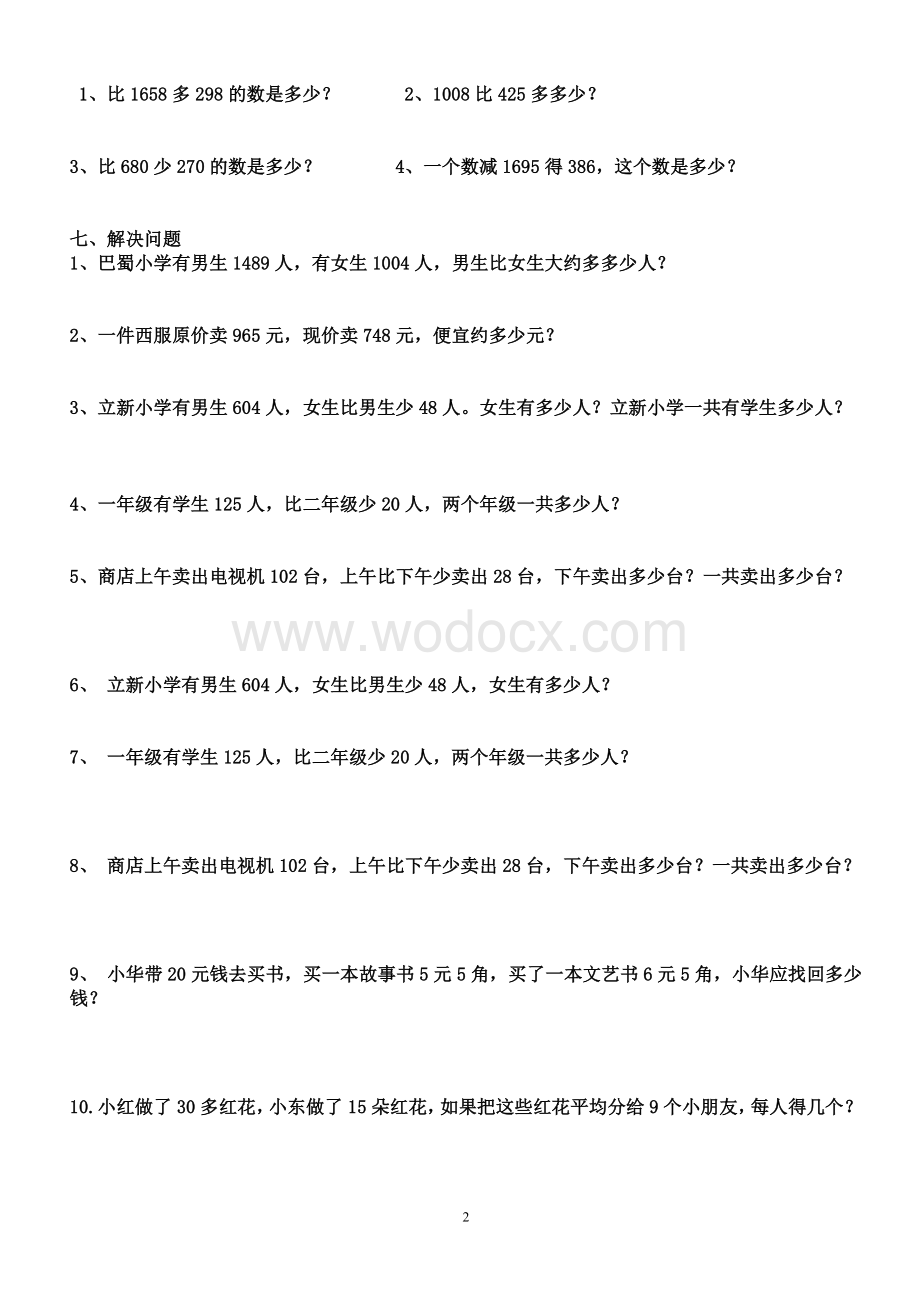 人教版二年级下册数学第七单元练习题复习资料.doc_第2页