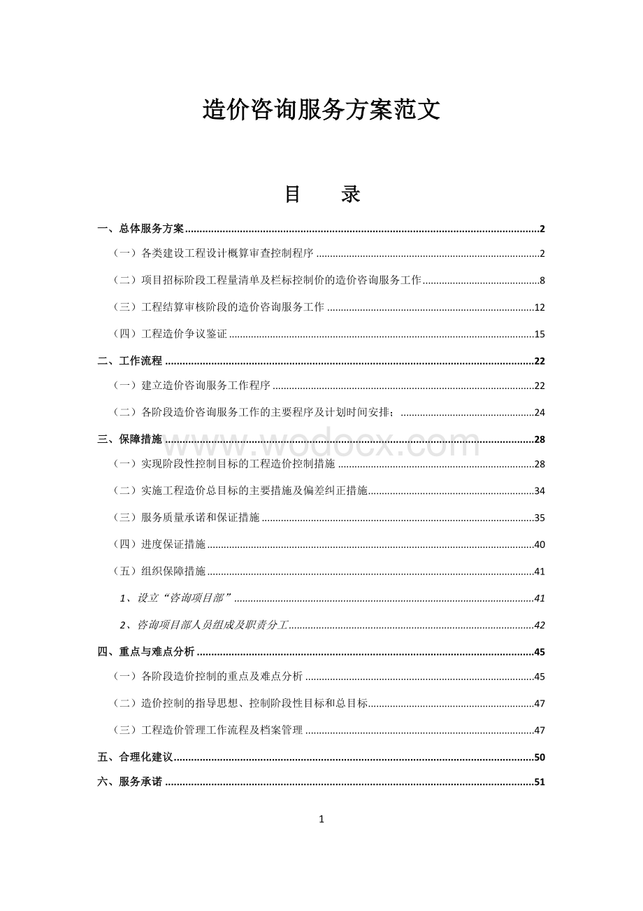 造价咨询服务方案.docx_第1页