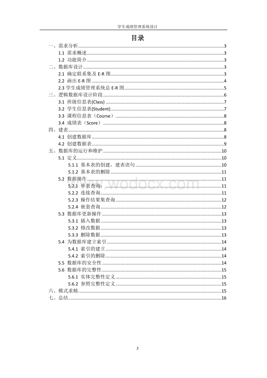 学生成绩管理系统数据库设计.doc_第2页