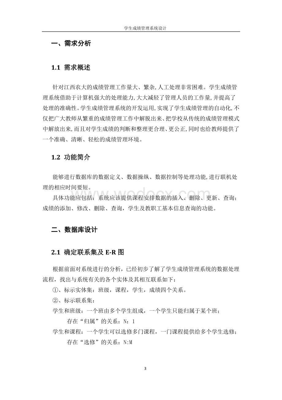 学生成绩管理系统数据库设计.doc_第3页