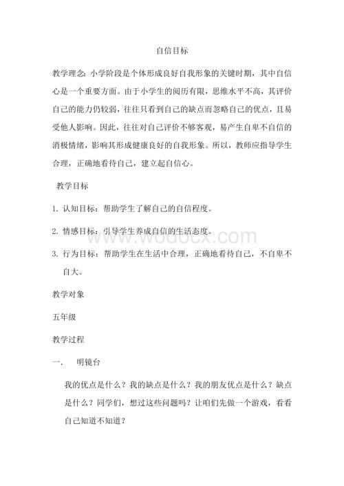 自信目标——心理健康教育教案提纲资料.docx