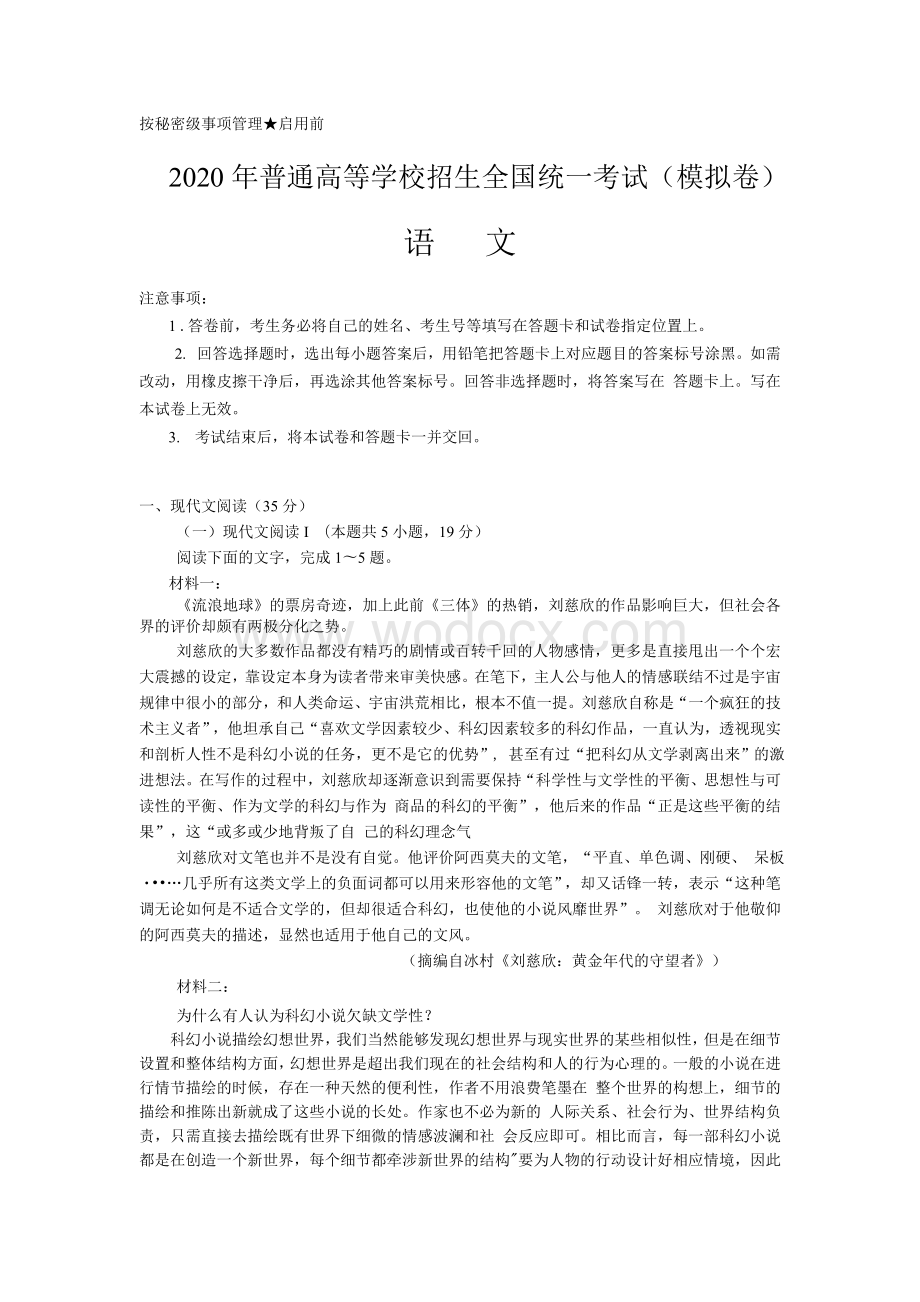 2020年普通高等学校招生全国统一考试语文(模拟卷)附答案.docx_第1页