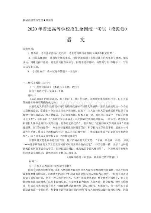 2020年普通高等学校招生全国统一考试语文(模拟卷)附答案.docx