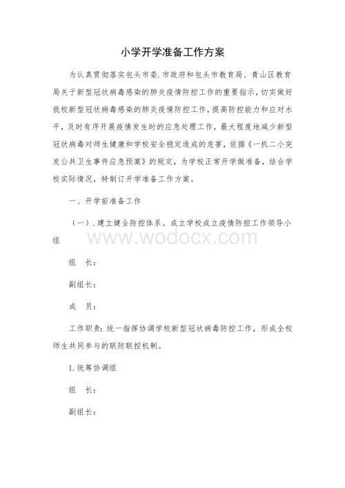 疫情期间学校开学准备工作方案.docx