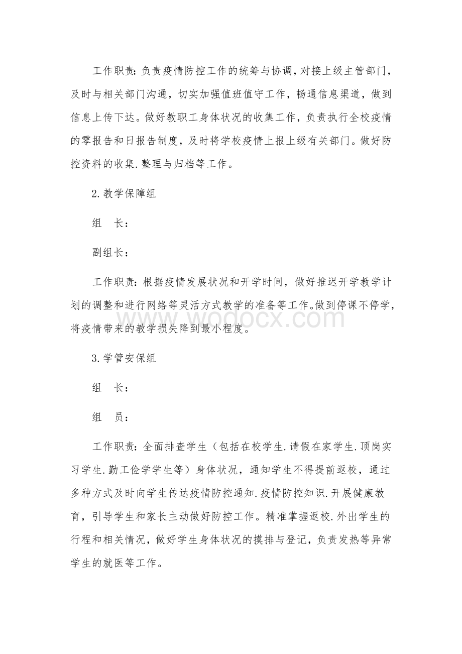 疫情期间学校开学准备工作方案.docx_第2页