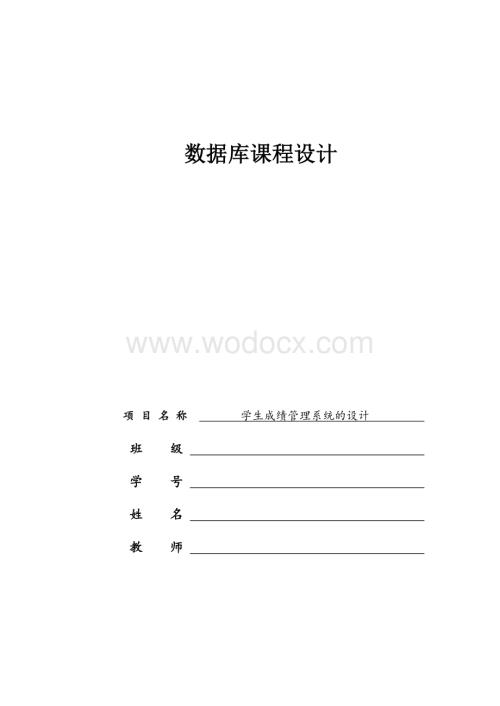 学生成绩管理系统的数据库设计.docx