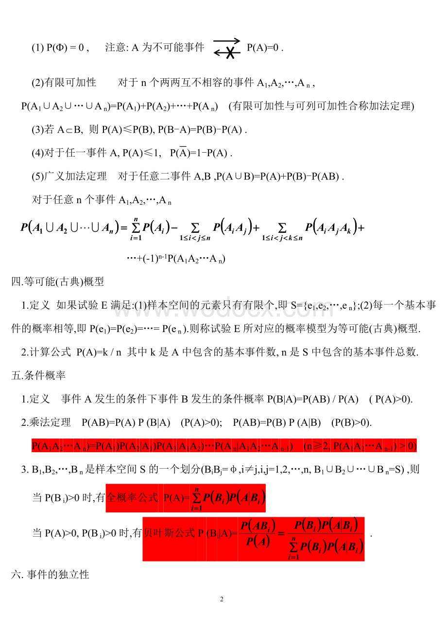 概率论与数理统计各章重点知识归纳.doc_第2页