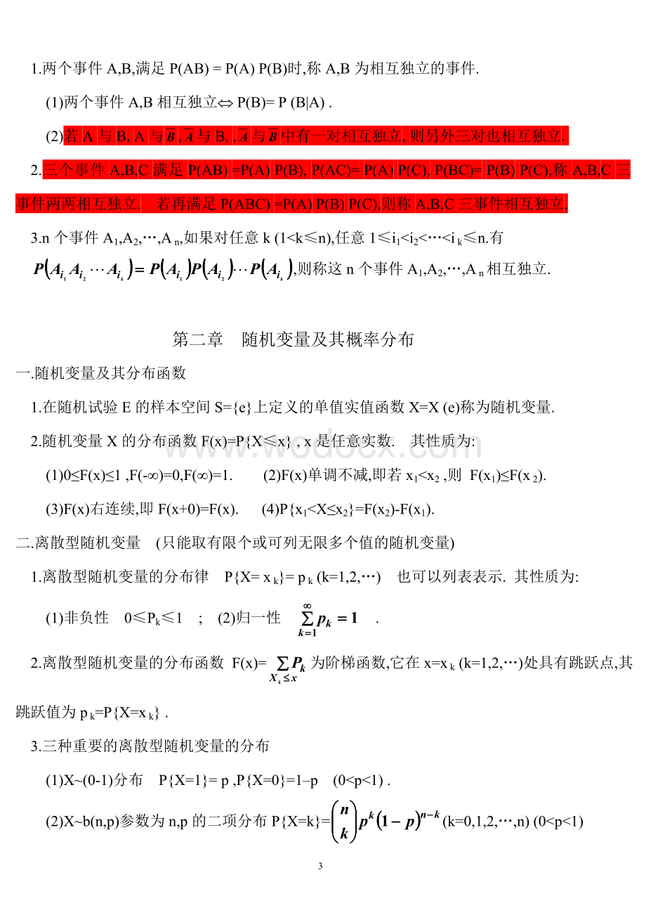 概率论与数理统计各章重点知识归纳.doc_第3页