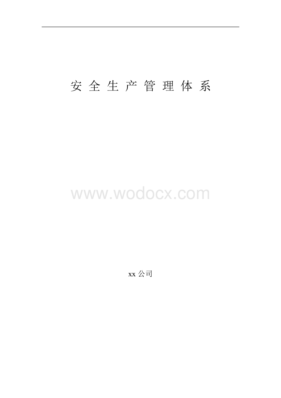 污水处理厂安全管理体系.docx_第1页