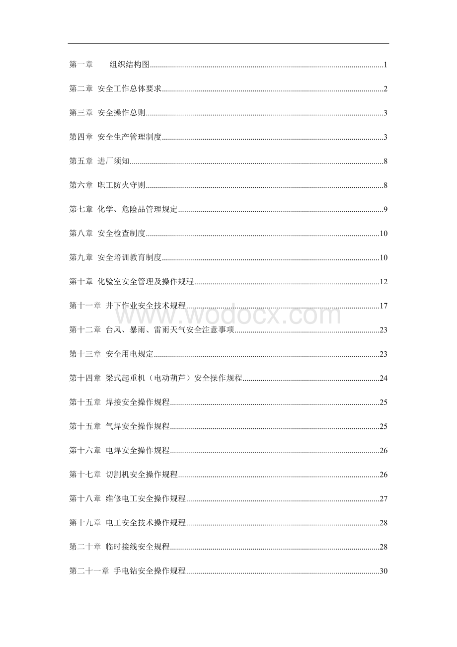 污水处理厂安全管理体系.docx_第2页