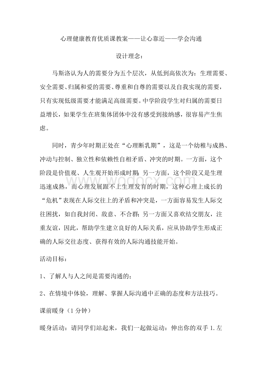 心理健康教育优质课教案提纲资料.docx_第1页