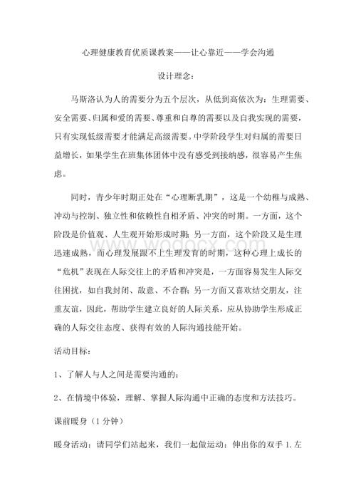 心理健康教育优质课教案提纲资料.docx