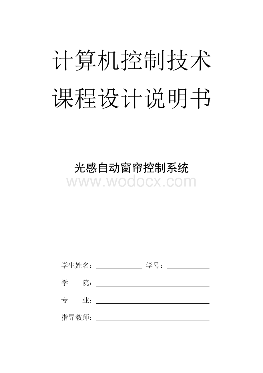 基于单片机的光控自动窗帘控制系统设计说明书.docx_第1页