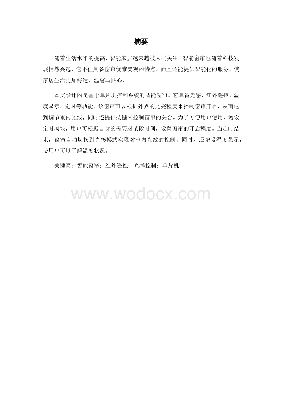 基于单片机的光控自动窗帘控制系统设计说明书.docx_第3页