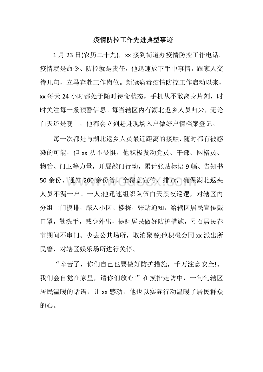 疫情防控工作先进典型事迹.pdf_第1页