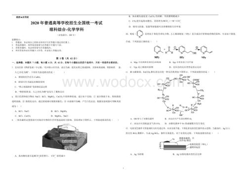 2020年普通高等学校招生全国统一考试理综化学含参考答案(1).docx