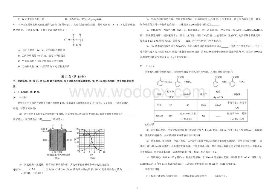 2020年普通高等学校招生全国统一考试理综化学含参考答案(1).docx_第2页