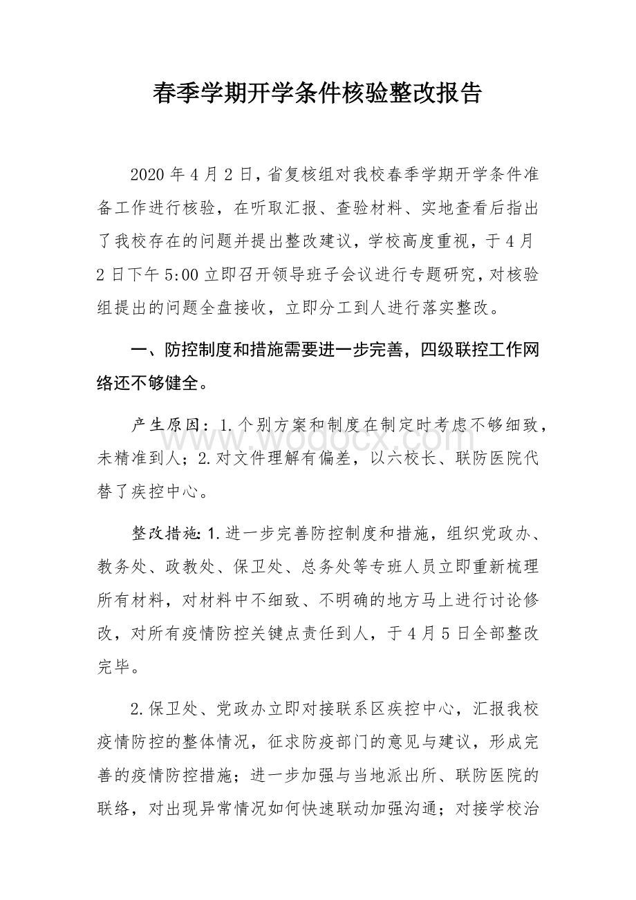 疫情防控整改总结报告.docx_第1页