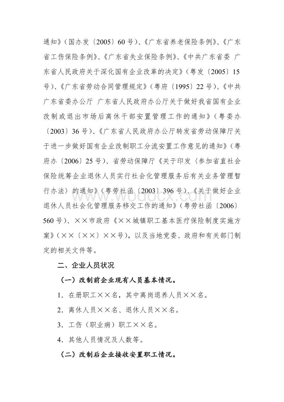 国有企业改制职工安置方案资料.pdf_第2页