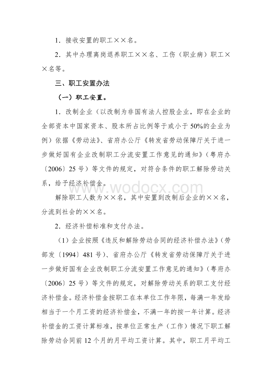 国有企业改制职工安置方案资料.pdf_第3页