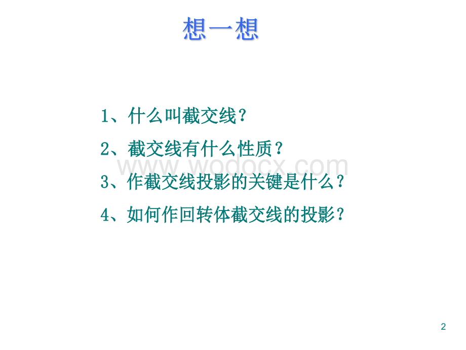 机械制图——截交线(平面切割圆锥及球).docx_第2页