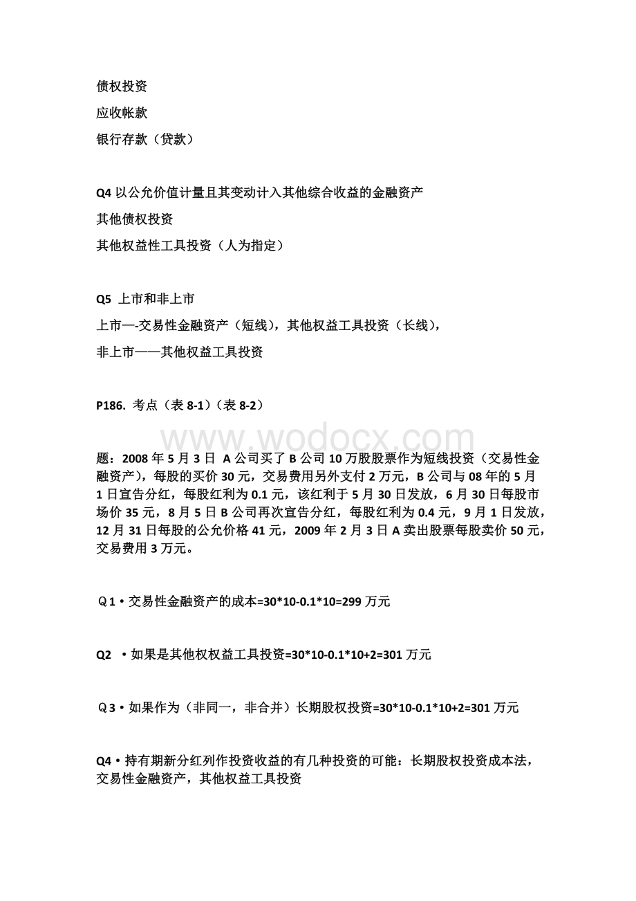 2020中级会计实务-金融资产重点.docx_第2页