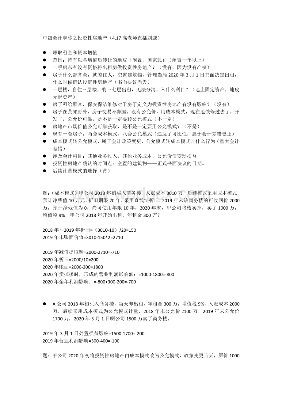 2020中级会计之投资性房地产重点大题.pdf_第1页