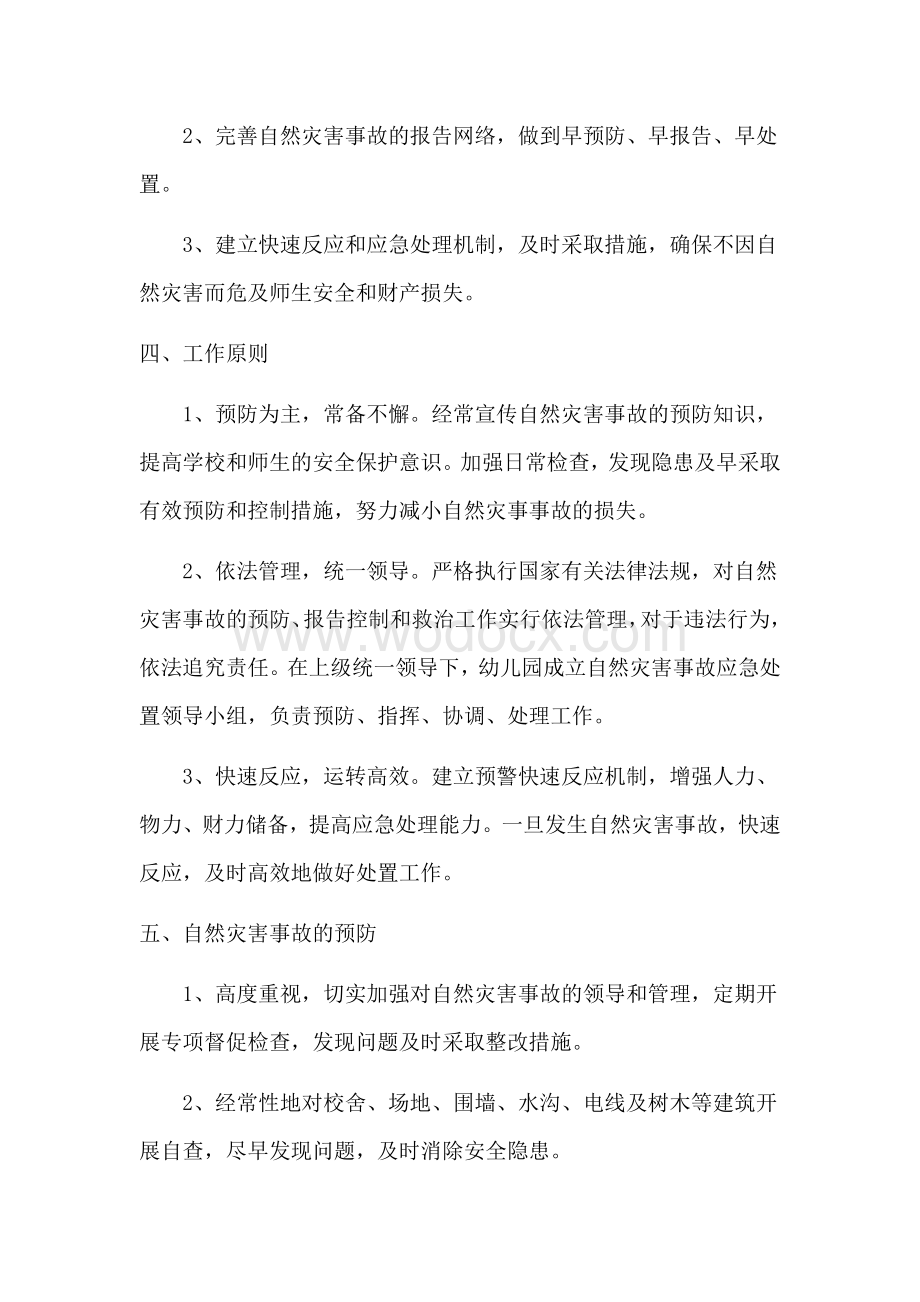 幼儿园突发自然灾害事故应急预案.docx_第2页