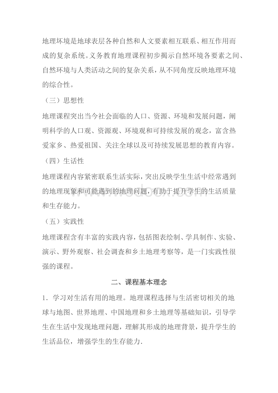 新版义务教育地理课程标准.docx_第2页