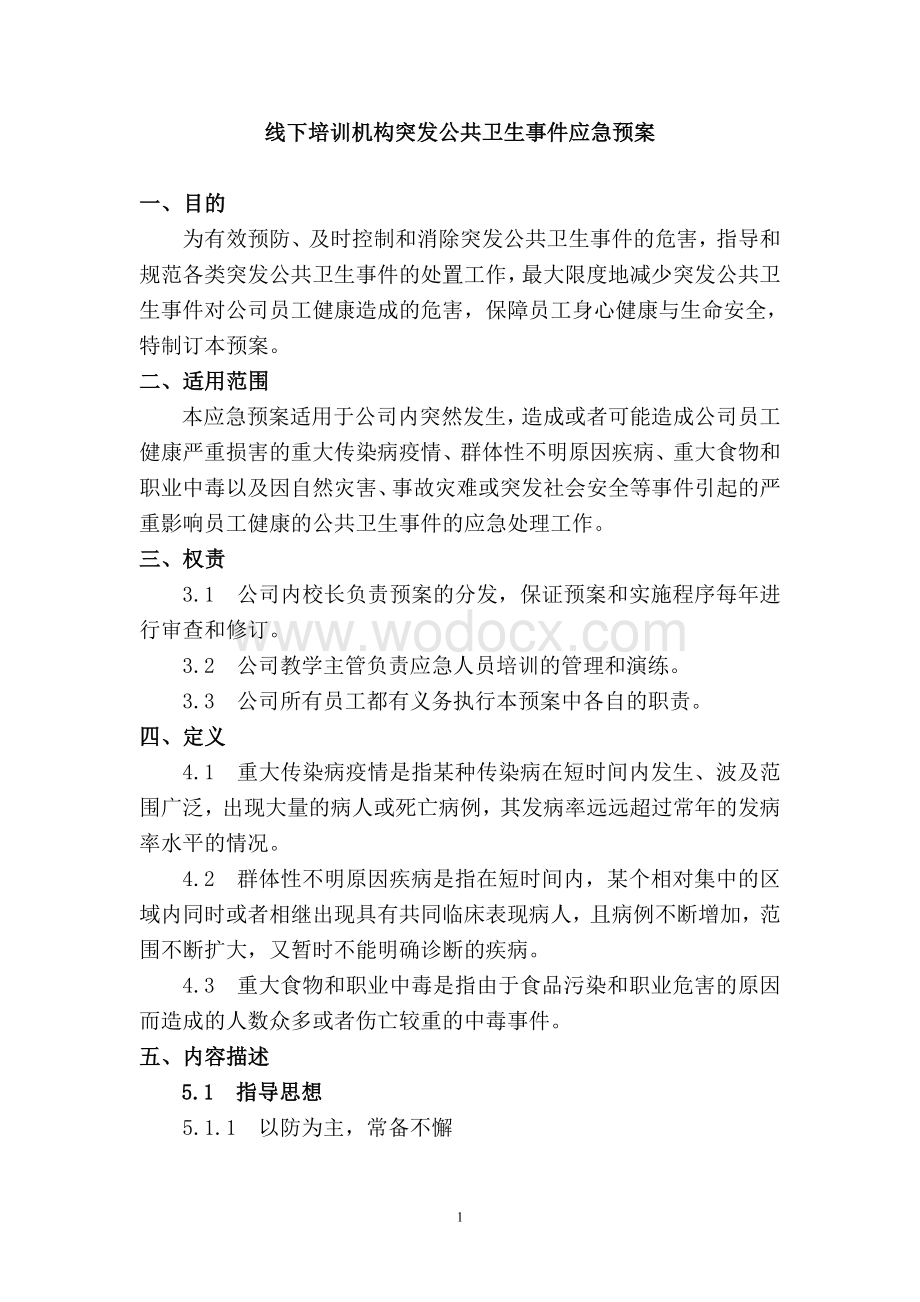 线下培训机构突发公共卫生事件应急预案.doc_第1页