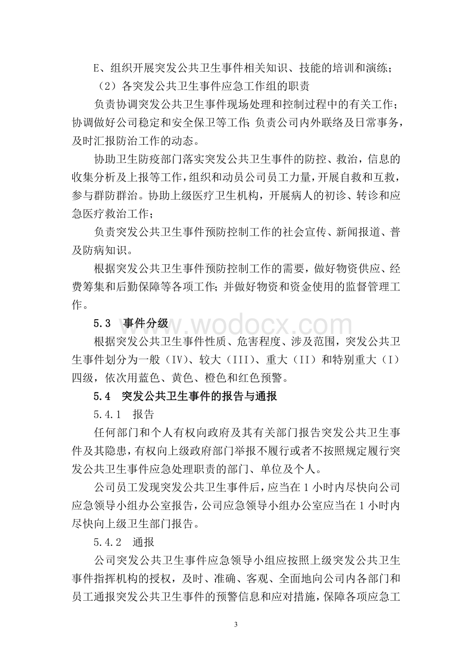 线下培训机构突发公共卫生事件应急预案.doc_第3页