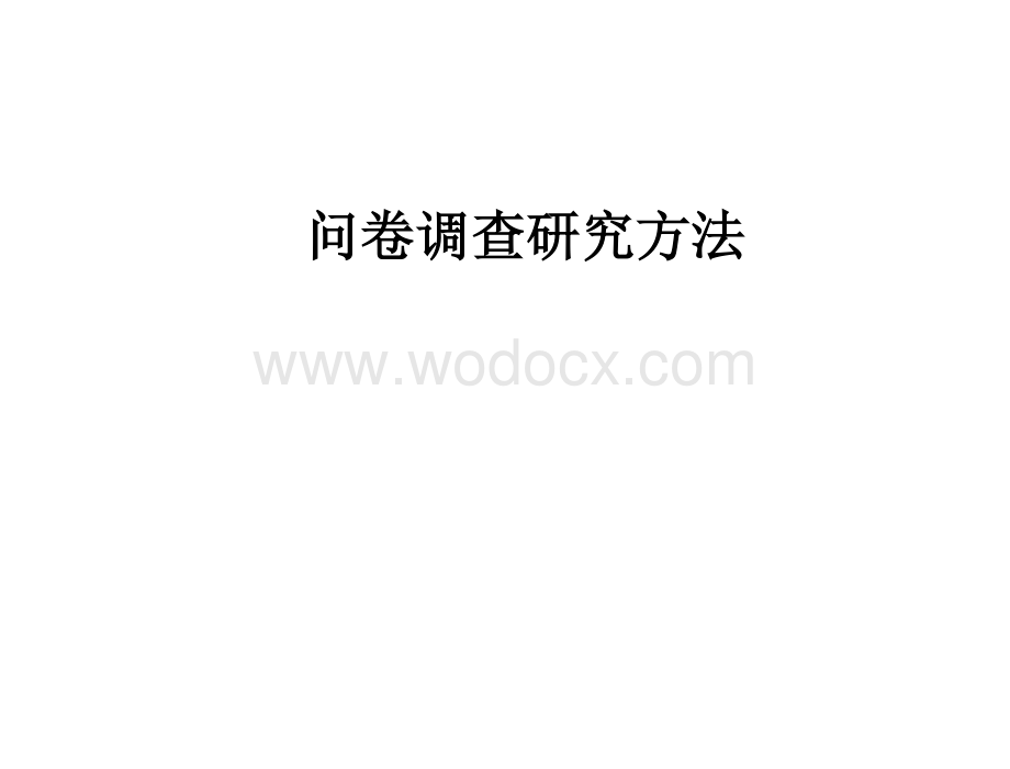 问卷调查研究方法.docx_第1页