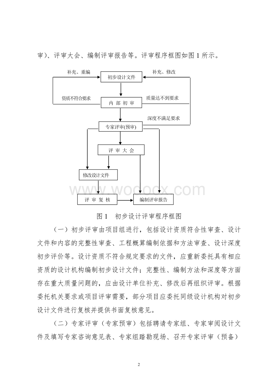 工程初步设计评审导则.doc_第2页