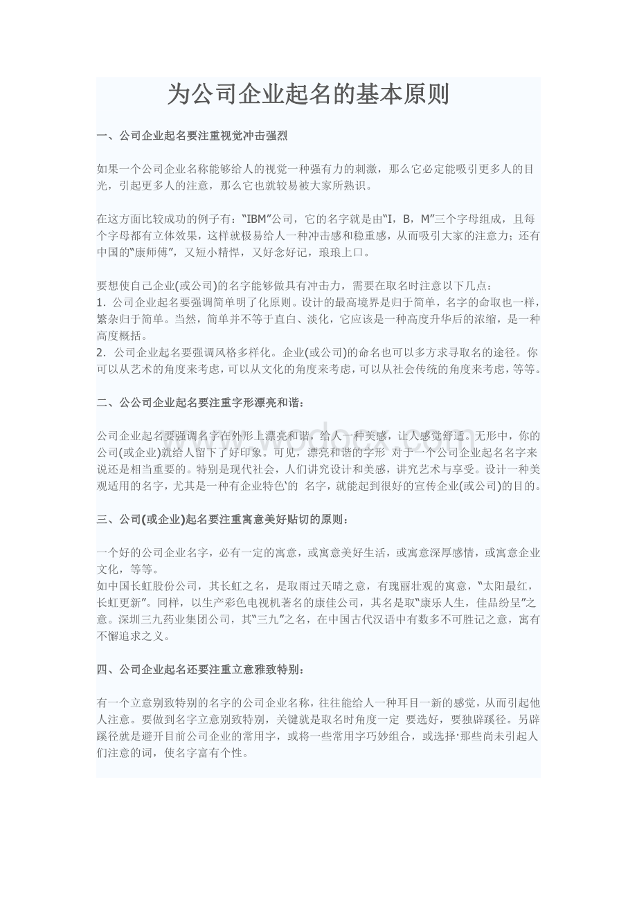 公司企业起名的基本原则.pdf_第1页