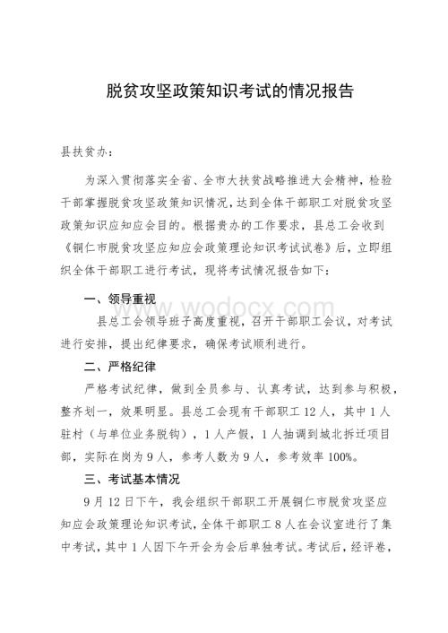 关于脱贫攻坚理论知识考试情况报告.docx