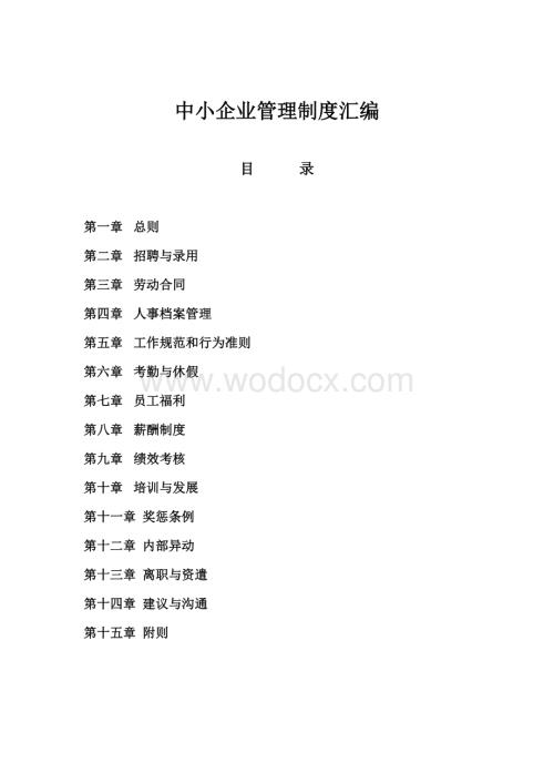 中小企业管理制度汇编.doc