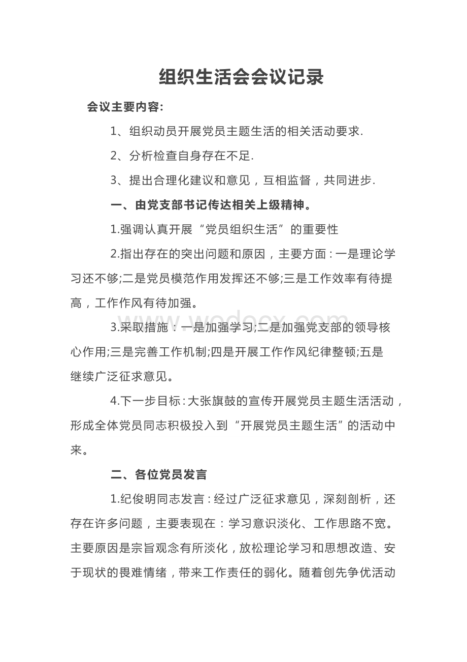 组织生活会会议记录.doc_第1页