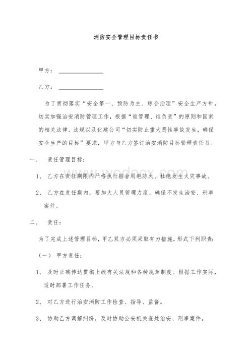 消防安全管理目标责任书.docx