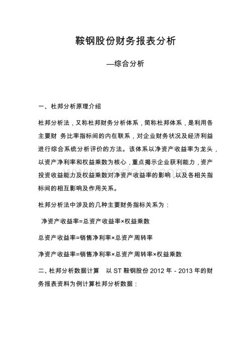 鞍钢股份财务报表分析—综合分析.docx