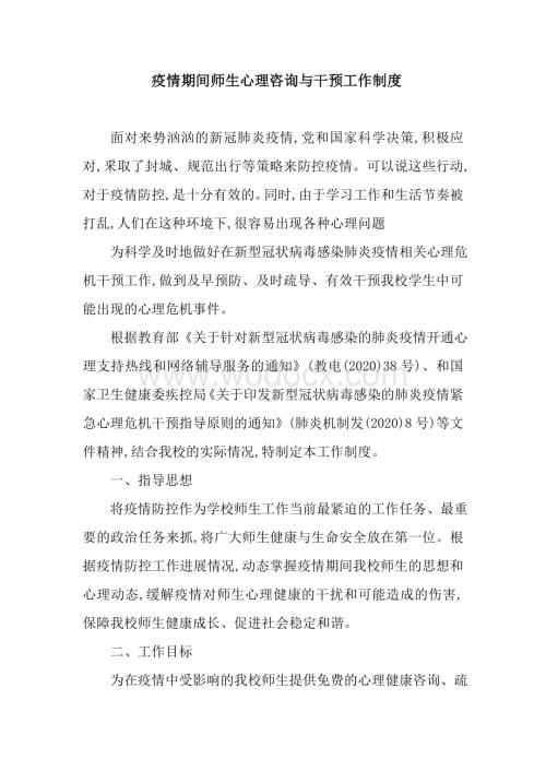 学校疫情期间师生心理咨询与干预工作制度.doc