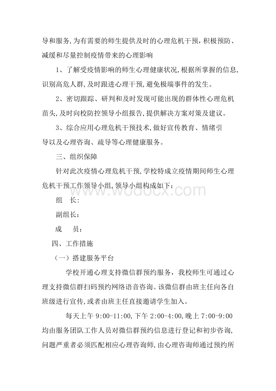 学校疫情期间师生心理咨询与干预工作制度.doc_第2页