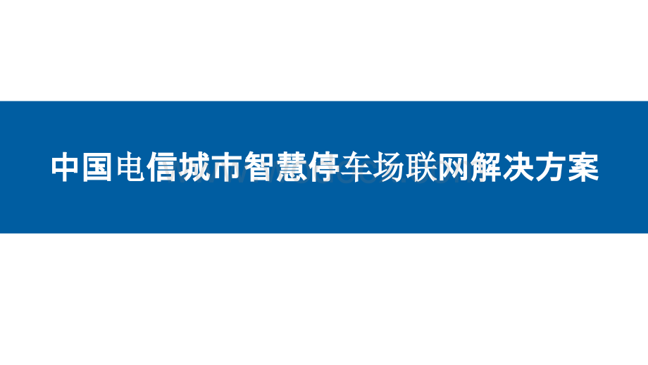 城市智慧停车场解决方案提纲资料.pptx_第1页