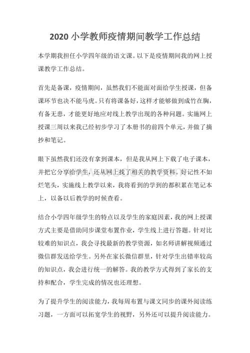 小学教师疫情期间教学工作总结.docx