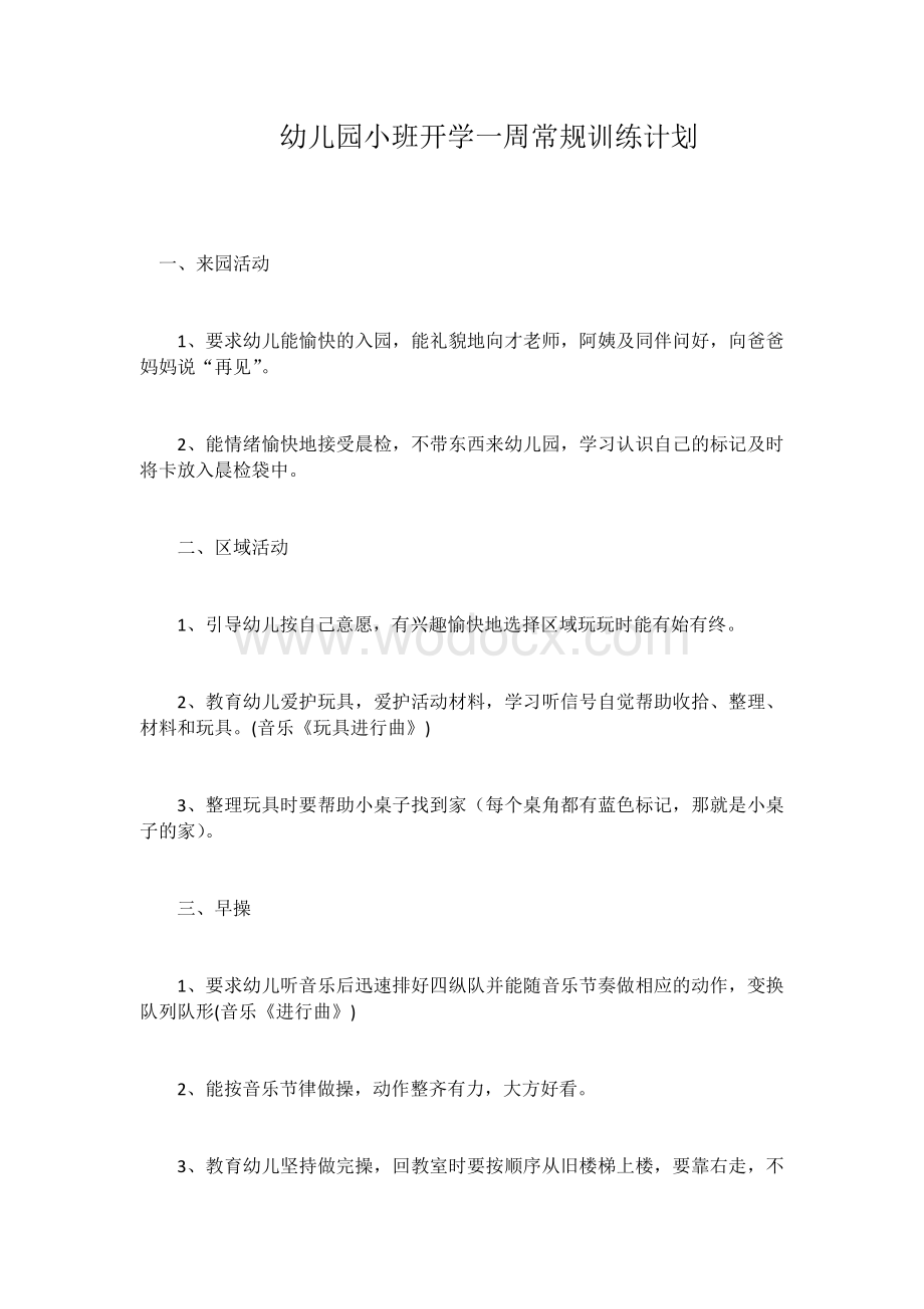 幼儿园小班开学一周常规训练计划.docx_第1页