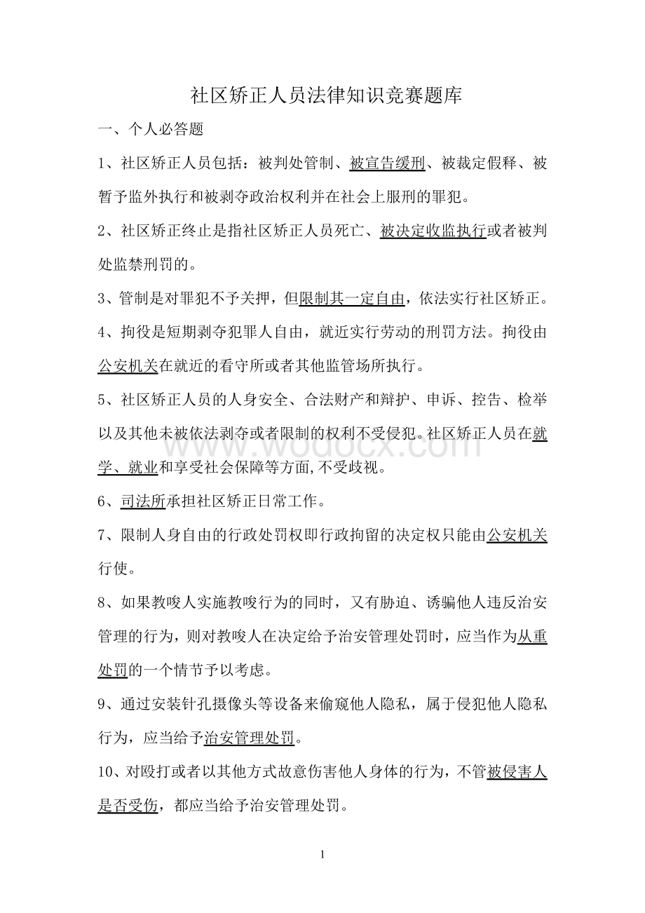 社区矫正人员法律知识竞赛题库复习资料.doc_第1页