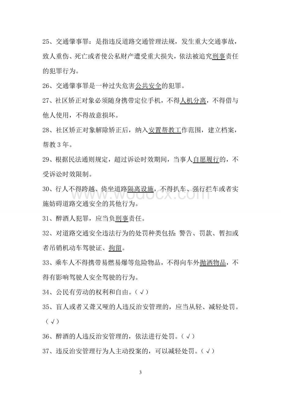 社区矫正人员法律知识竞赛题库复习资料.doc_第3页